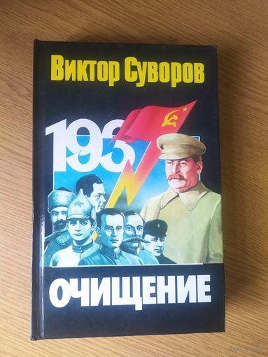 В. Суворов -Очищение\053