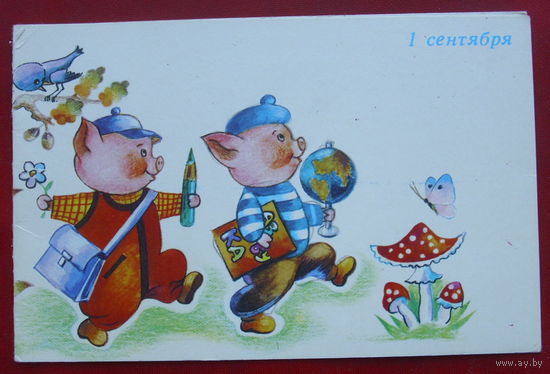 1 сентября! Подписанная. Двойная. 1986 года. Новаковская. 467.