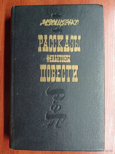 Михаил Зощенко "Рассказы. Фельетоны. Повести"
