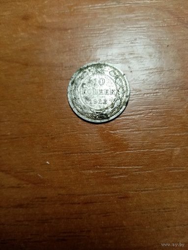 Монета 10 копеек 1923 года