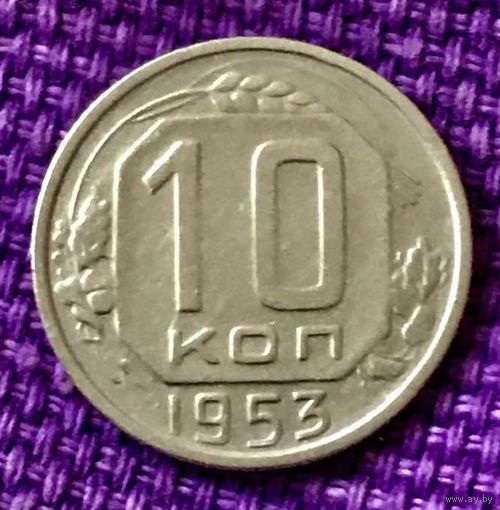 10 копеек 1953 года.