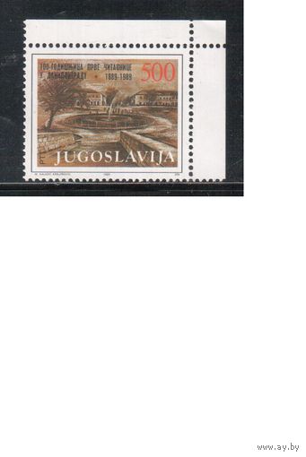 Югославия-1989,(Мих.2358)  ** , Библиотека(одиночка)