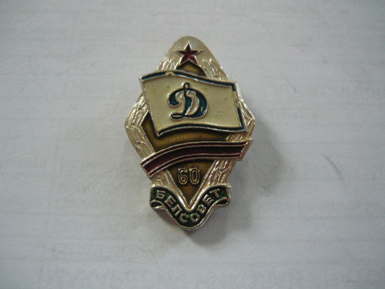 ДИНАМО.60 ЛЕТ. БЕЛСОВЕТ