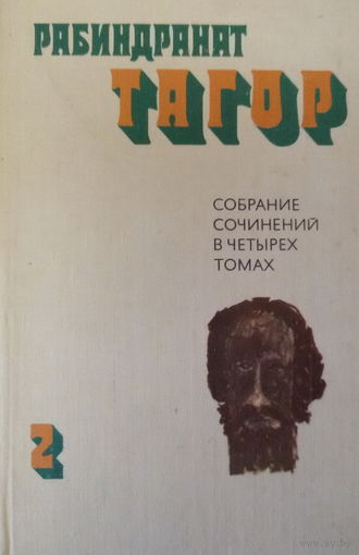 Рабиндранат-Тагор-том 2-Рассказы. Пьесы