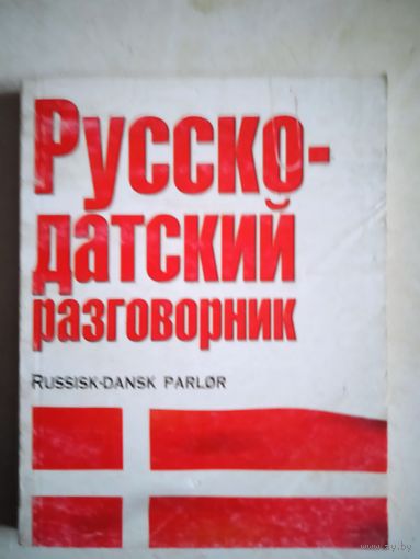 Русско-датский разговорник