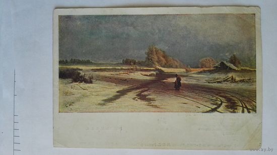 Довоенная открытка. Васильев. Оттепель. ОГИЗ 1933