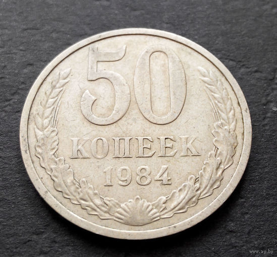 50 копеек 1984 СССР #04