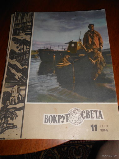Журнал "Вокруг света", 1970, #11