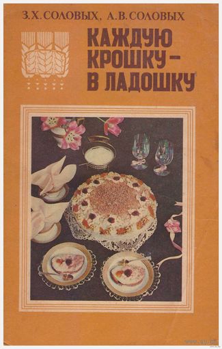 Каждую крошку - в ладошку. Соловых З., Соловых А.