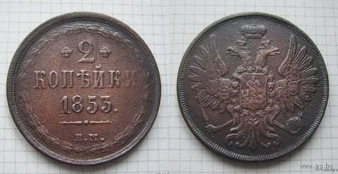 Двушка Николая I  1853г. (2) (ОБМЕН)***