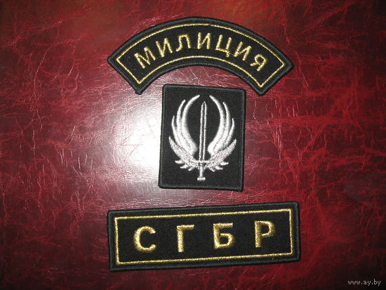Комплект нашивок СГБР РОВД (оригинал!)