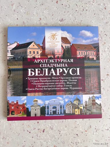 Набор монет РБ " Архитектурное наследие".