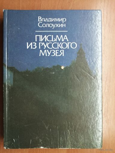 Владимир Солоухин "Письма из русского музея"