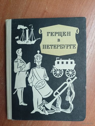 Марк Перкаль "Герцен в Петербурге"