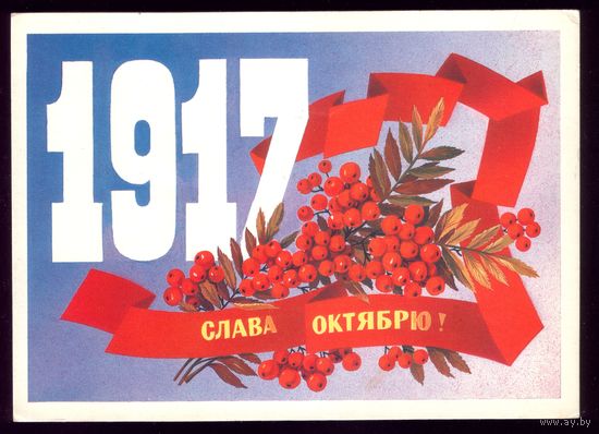 1984 год Ф.Марков 1917 Слава Октябрю!
