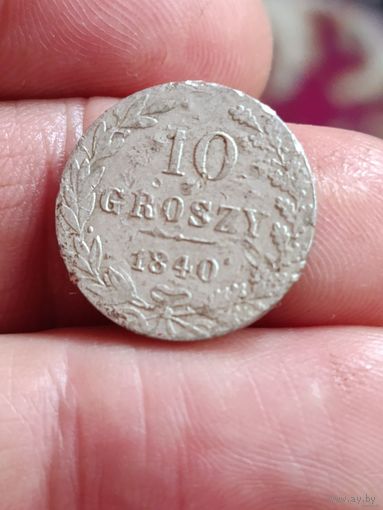 10 грошей 1840 года