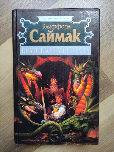 Саймак К. Братство талисмана.