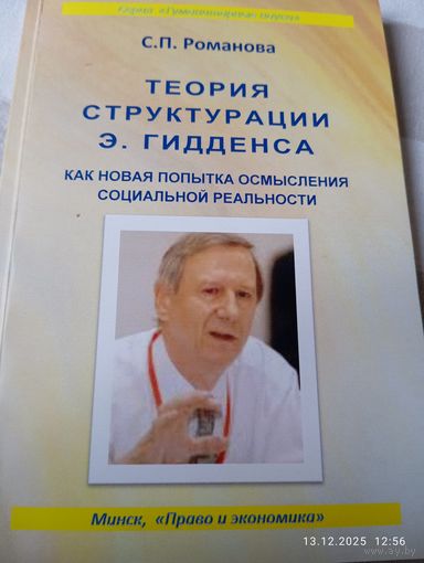 Теория структурации Гидденса. Романова С. Редкая