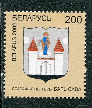 Беларусь 2002. Герб города Борисова