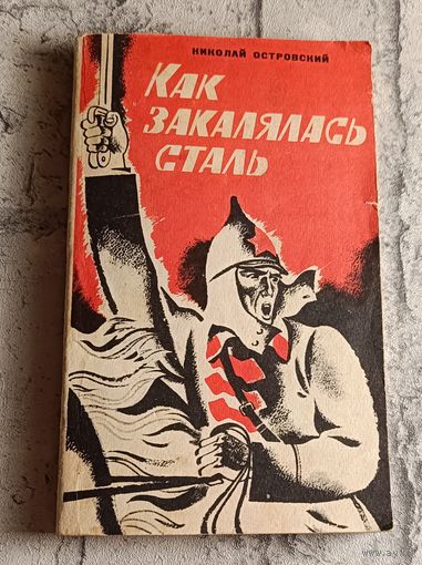 Островский Николай. Как закалялась сталь. 1979