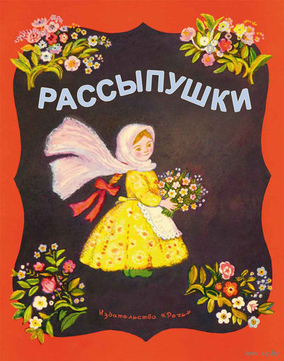 Рассыпушки. Песенки, потешки для детей. Ирина Карнаухова. Художник Александра Якобсон ///