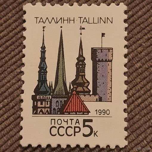 СССР 1990. Столицы Советских республик. Таллин. Марка из серии