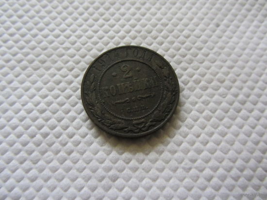 2 копейки 1914