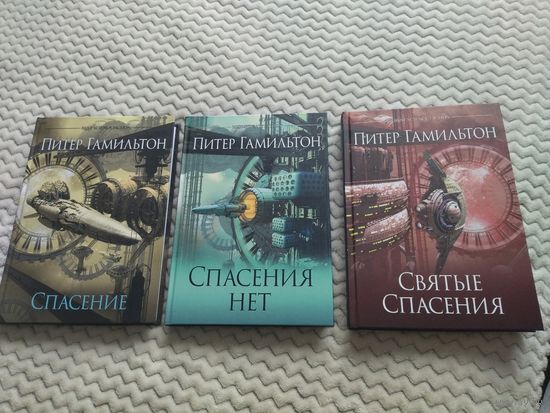 Питер Гамильтон. Спасение. Спасения нет. Святые Спасения. Серия: Best Science Fiction