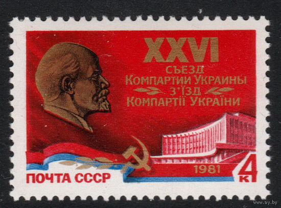 СССР 1981 XXVI съезд компартии Украины полная серия (1981)