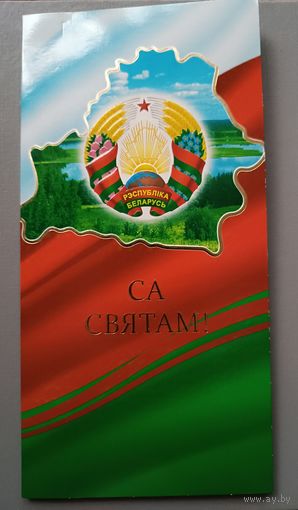 Са святам! Открытка двойная