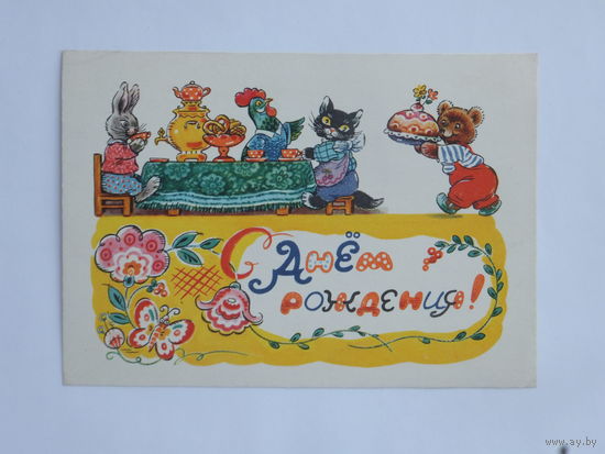 Зотов с днем рождения 1962  10х15 см