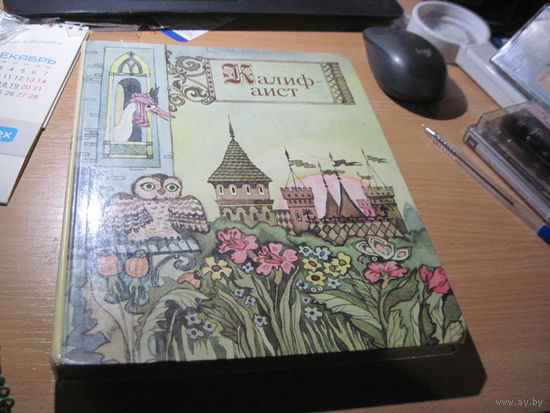 Калиф-Аист. Сказки зарубежных писателей. 1987 г.
