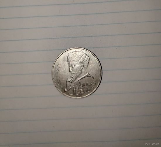 1 рубль 1991 г. Алишер Навои СССР.