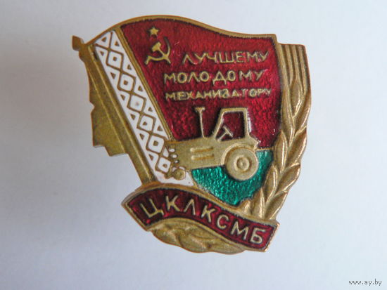 Лучшему молодому механизатору ЦК ЛКСМБ