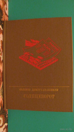 Соломон Демурханашвили "Солнцеворот. Повесть о Авеле Енукидзе", 1986г.