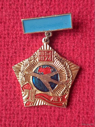 Дальняя Авиация. 402 ТБАП. 20 лет 1954-1974. г. Орша, БССР. Знак, ВВС.