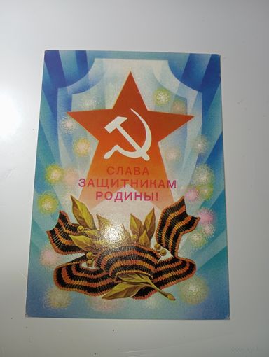 Открытка СССР - 23 февраля День Защитника Отечества , С рубля .