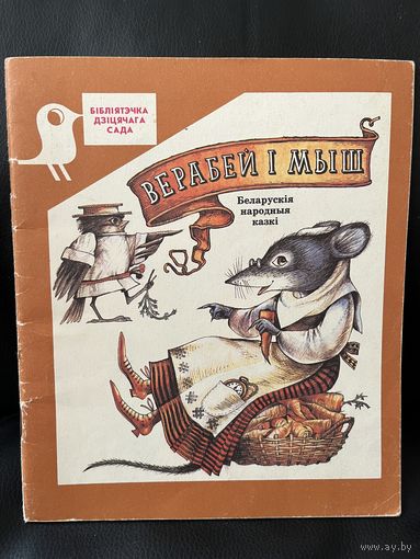 Верабей і мыш. Беларускія народныя казкі // Серия: Бібліятэчка дзіцячага сада