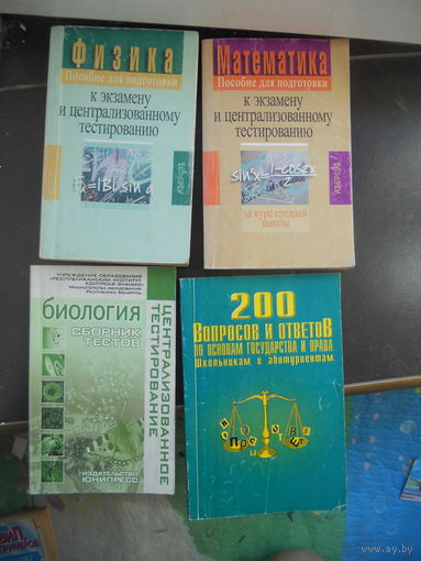 К экземену и центральному тестированию (математика, физика, биология, основы государства и права)