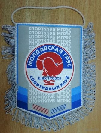 Вымпел "Бокс. Спортивный клуб ГРЭС Днестровск". Размер 13.5-19.5см.