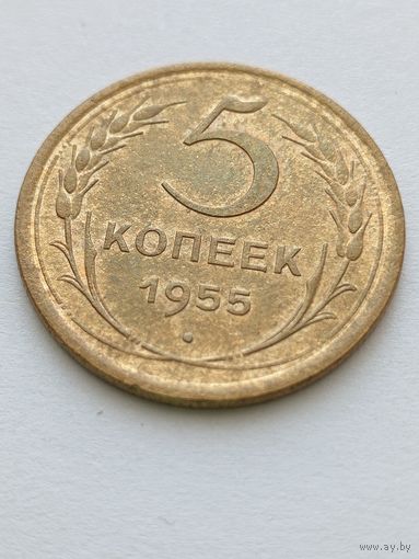 5 копеек 1955