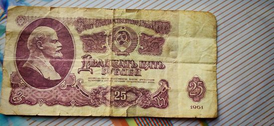 25 рублей 1961 года