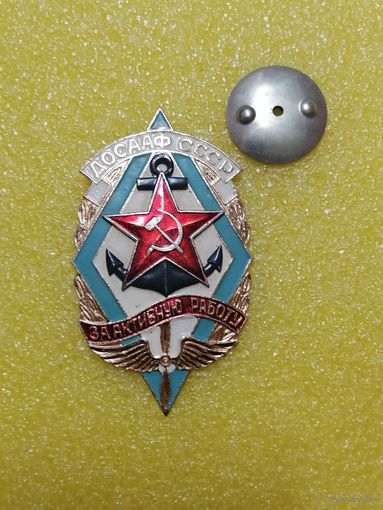 Знак За активную работу. ДОСААФ СССР. На знамя.
