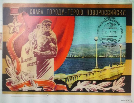Открытка "Слава городу-герою Новороссийску!".