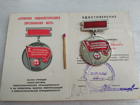 Знак. Отличник Социалистического соревнования МЭТП СССР с документом