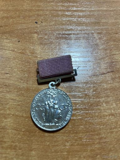 Медаль ВДНХ СССР. За успехи в народном хозяйстве. заколка