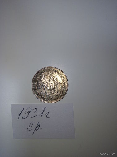 20 копеек 1931  СССР РАСПРОДАЖА
