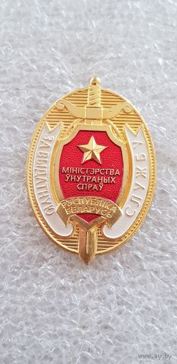 За отличную службу МВД Беларусь*