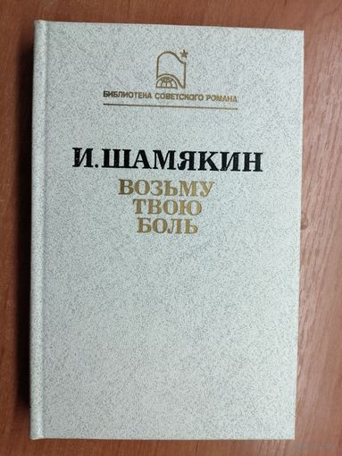 Иван Шамякин "Возьму твою боль"