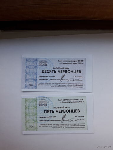 Расчетные знаки  (Ставрополь 2010)